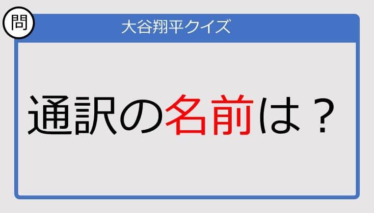 【大谷翔平クイズ】通訳の名前は？
