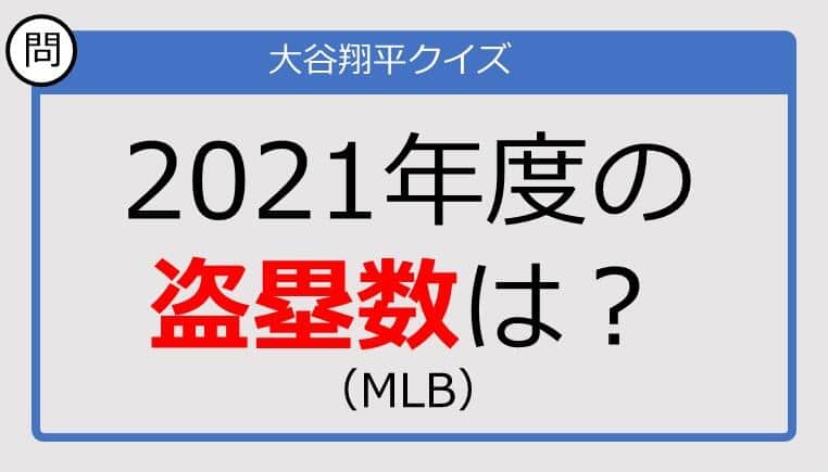 【大谷翔平クイズ】2021年度の盗塁数は？