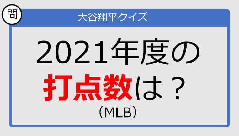 【大谷翔平クイズ】2021年度の打点数は？
