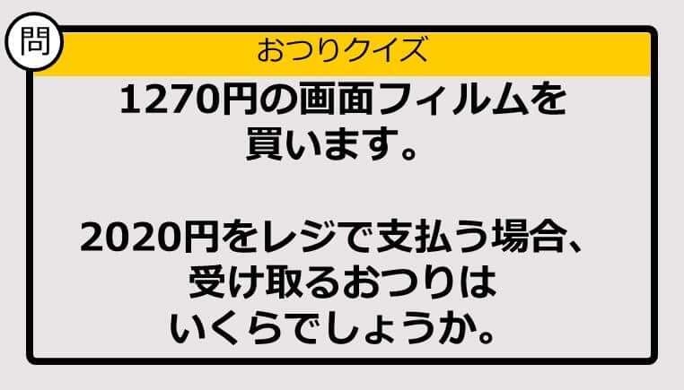【おつり計算】1270円の買い物で2020円を支払った場合、おつりはいくら？