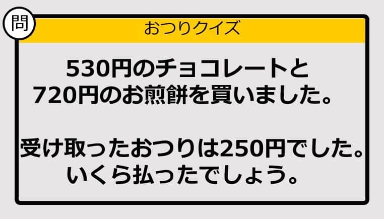 【おつり計算】530円＋720円の買い物で、もらったおつりが250円。支払った金額は？ 