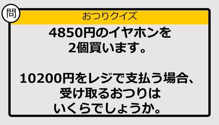 【おつり計算】4850円×2の買い物で10200円を支払った場合、おつりはいくら？