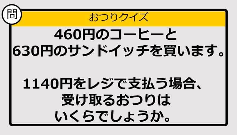 【おつり計算】460円＋630円の買い物で1140円を支払った場合、おつりはいくら？