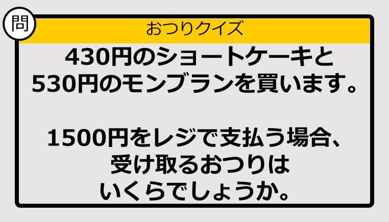 【おつり計算】430円＋530円の買い物で1500円を支払った場合、おつりはいくら？