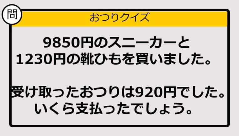 【おつり計算】9580円＋1230円の買い物で、もらったおつりが920円。支払った金額は？ 