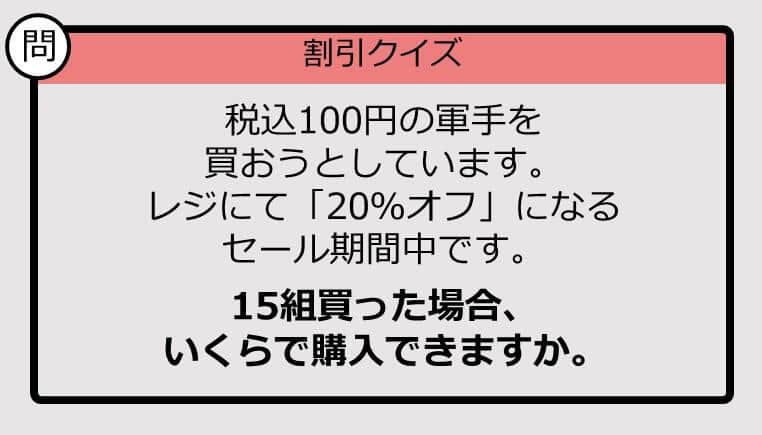 【割引の計算パッとできる？】100円×15の「20％オフ」はいくら？《大人のための暗算ドリル》