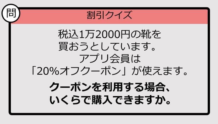 【割引の計算パッとできる？】1万2000円の「20％オフ」はいくら？《大人のための暗算ドリル》