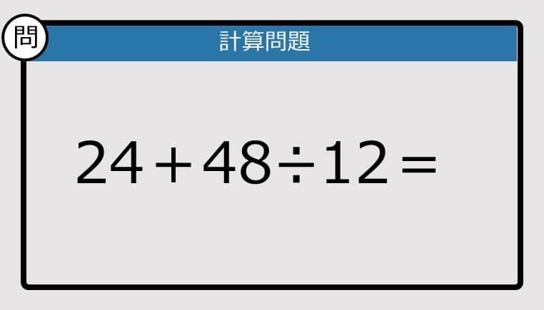 【解けなかったら恥ずかしい？】24＋48÷12は？《計算クイズ》