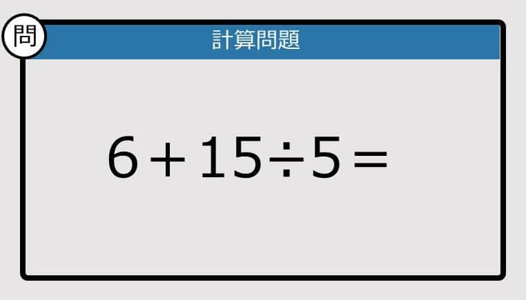 【解けなかったら恥ずかしい？】6＋15÷5は？《計算クイズ》