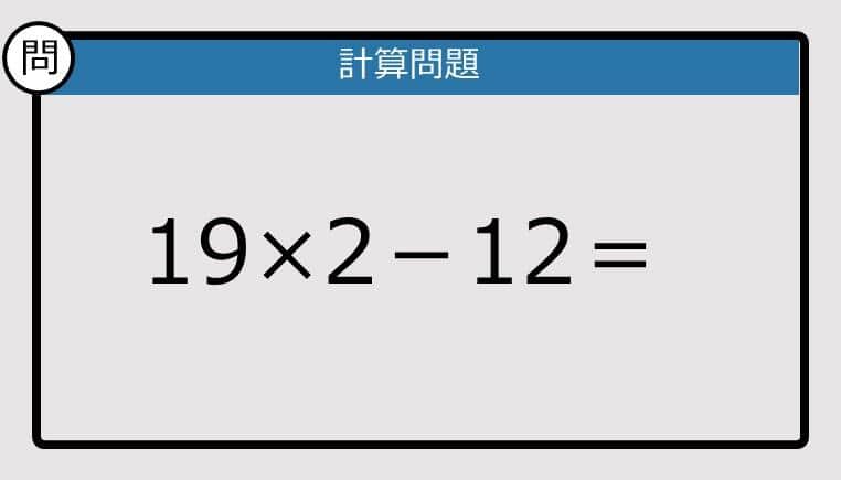 【解けなかったら恥ずかしい？】19×2－12は？《計算クイズ》