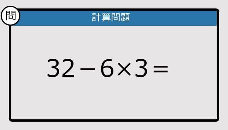 【解けなかったら恥ずかしい？】32－6×3は？《計算クイズ》