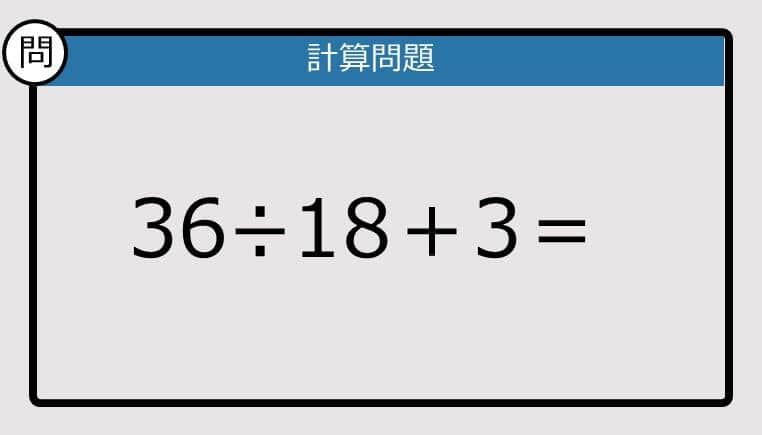 【解けなかったら恥ずかしい？】36÷18＋3は？《計算クイズ》
