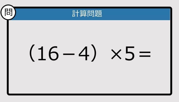 【解けなかったら恥ずかしい？】（16－4）×5は？《計算クイズ》