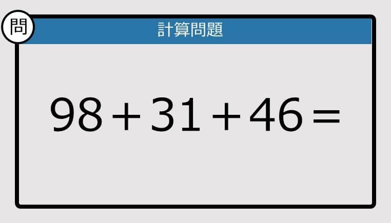 【解けなかったら恥ずかしい？】98＋31＋46は？《計算クイズ》