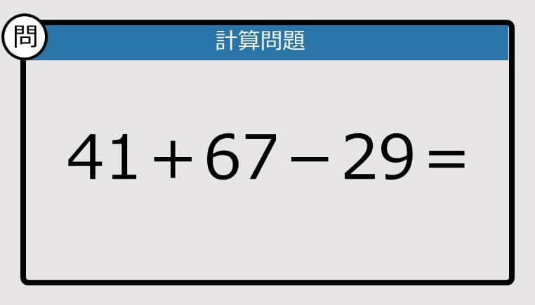 【解けなかったら恥ずかしい？】41＋67－29は？《計算クイズ》