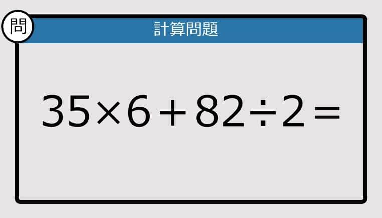 【解けなかったら恥ずかしい？】35×6＋82÷2は？《計算クイズ》