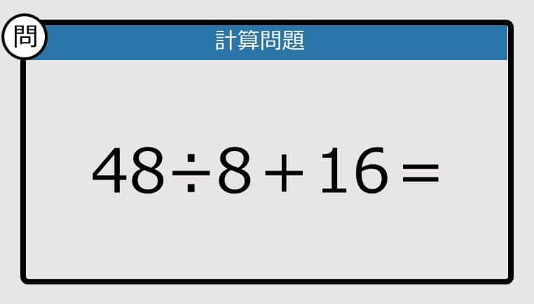 【解けなかったら恥ずかしい？】48÷8＋16は？《計算クイズ》