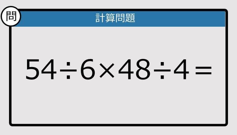 【解けなかったら恥ずかしい？】54÷6×48÷4は？《計算クイズ》