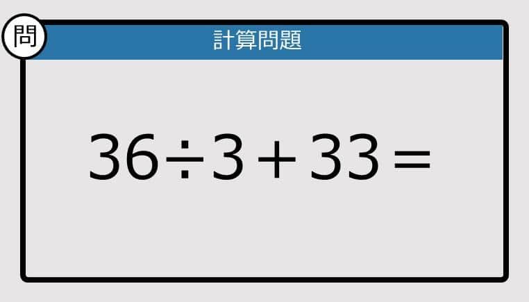 【解けなかったら恥ずかしい？】36÷3＋33は？《計算クイズ》
