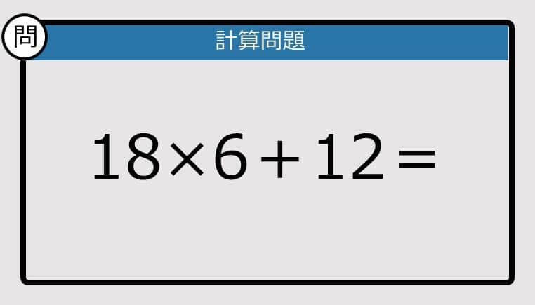 【解けなかったら恥ずかしい？】18×6＋12は？《計算クイズ》