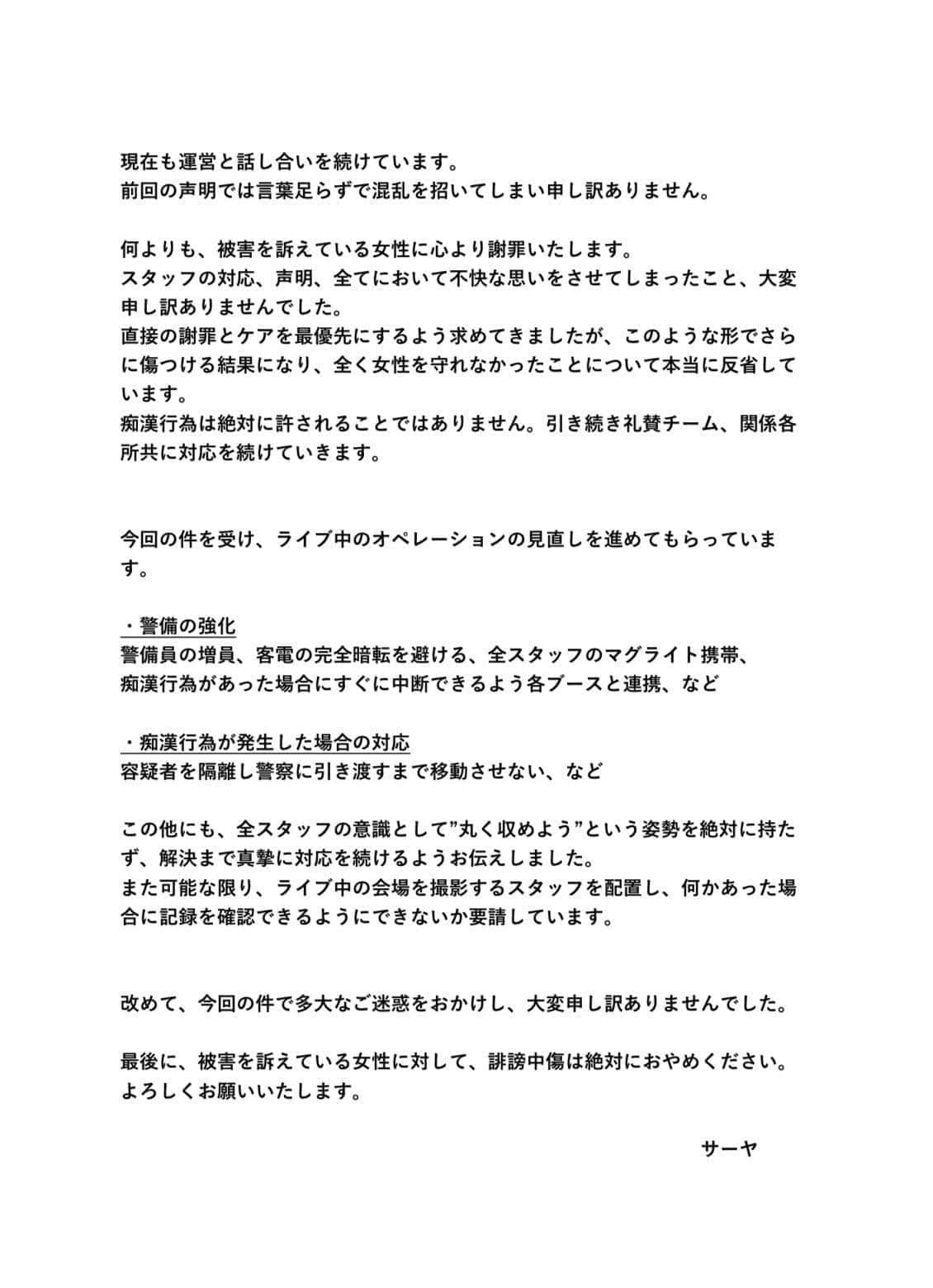 ラランド・サーヤさんは改めて声明を出した