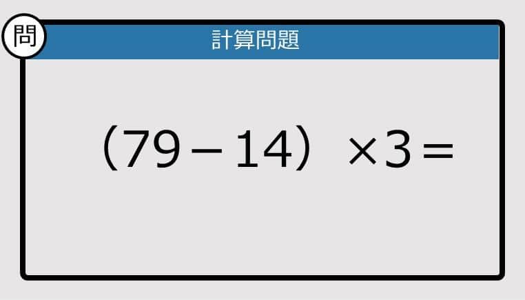 【解けなかったら恥ずかしい？】（79－14）×3は？《計算クイズ》