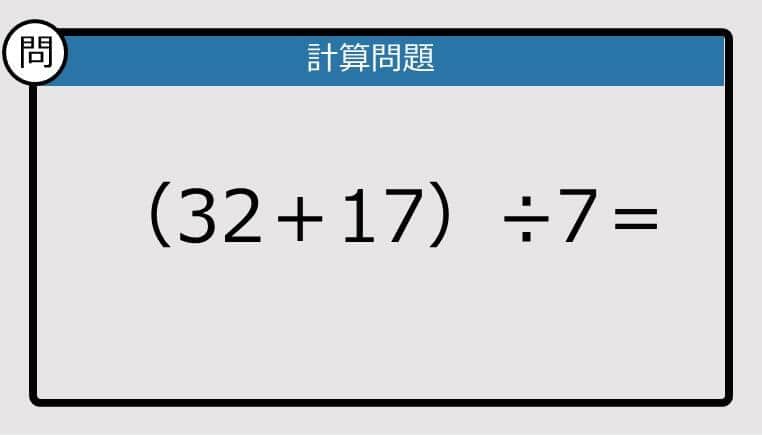 【解けなかったら恥ずかしい？】（32＋17）÷7は？《計算クイズ》