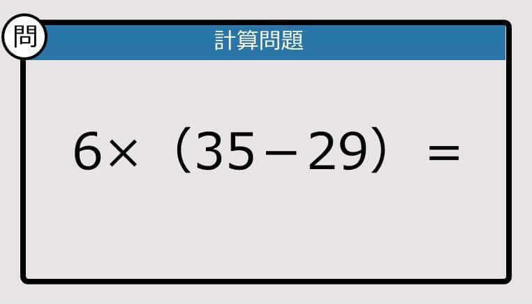 【解けなかったら恥ずかしい？】6×（35－29）は？《計算クイズ》