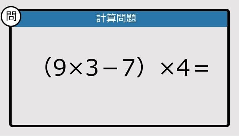 【解けなかったら恥ずかしい？】（9×3－7）×4は？《計算クイズ》