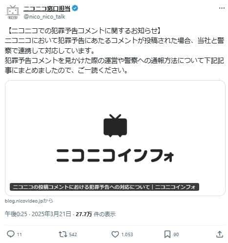 ニコニコ運営の「犯罪予告」めぐる知らせに代表が反応　「ネタであると分かる遊びを妨げるものではありません」