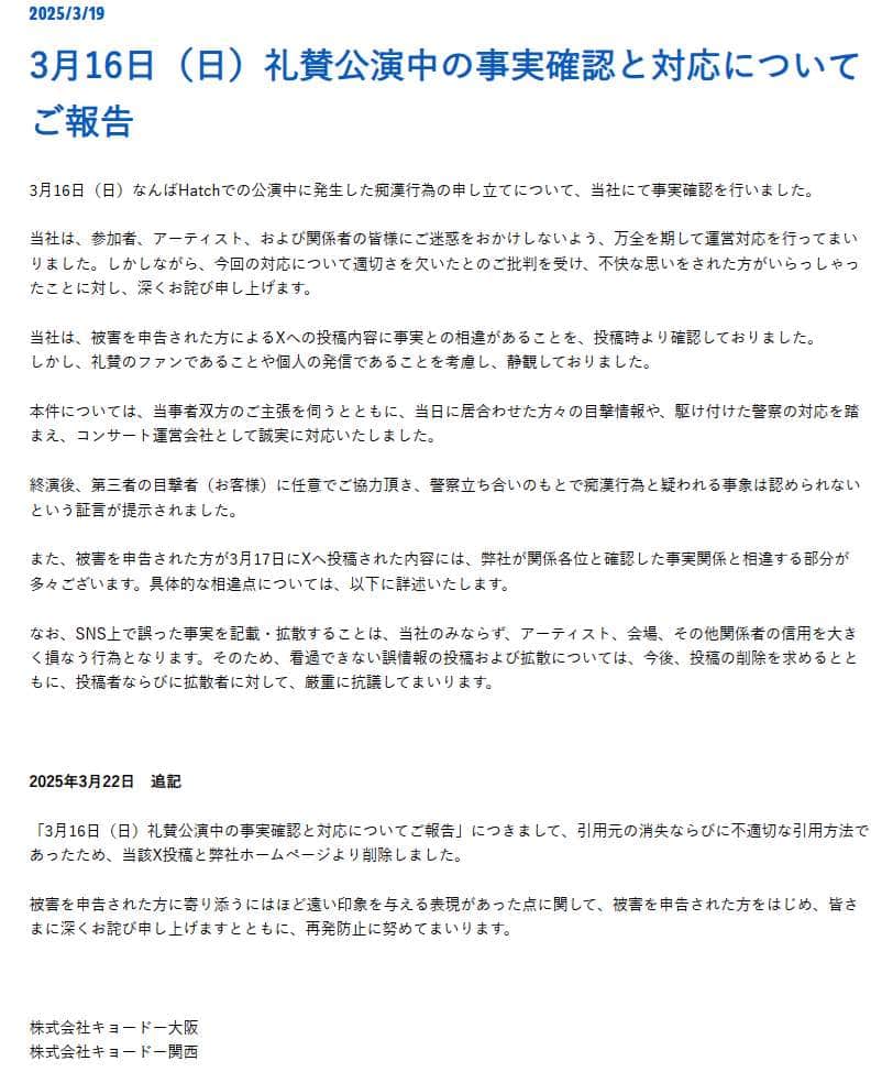 3月22日に追記があったキョードー大阪の公式サイトより