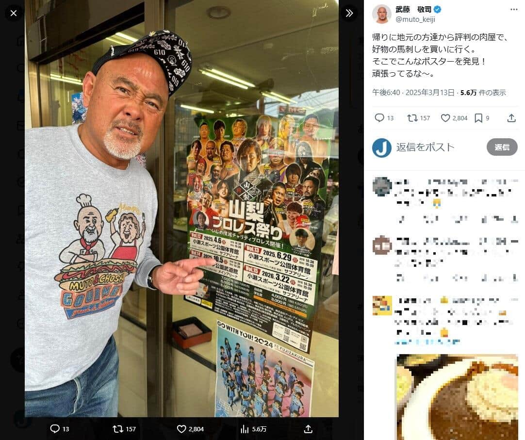 武藤敬司さんのX（＠muto_keiji）より