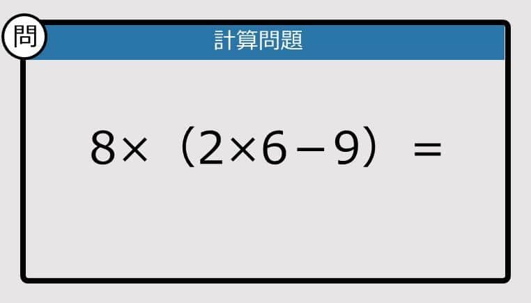 【解けなかったら恥ずかしい？】8×（2×6－9）は？《計算クイズ》