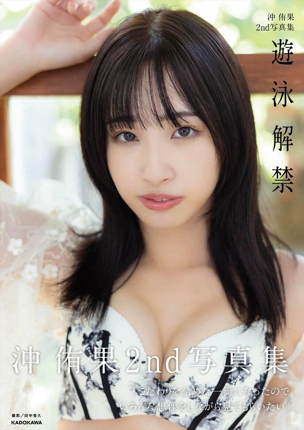 沖侑果さんの2冊目の写真集「遊泳解禁」（KADOKAWA）は2025年2月に発売された　(C)KADOKAWA (C)DEEP SKILL PHOTO/田中智久