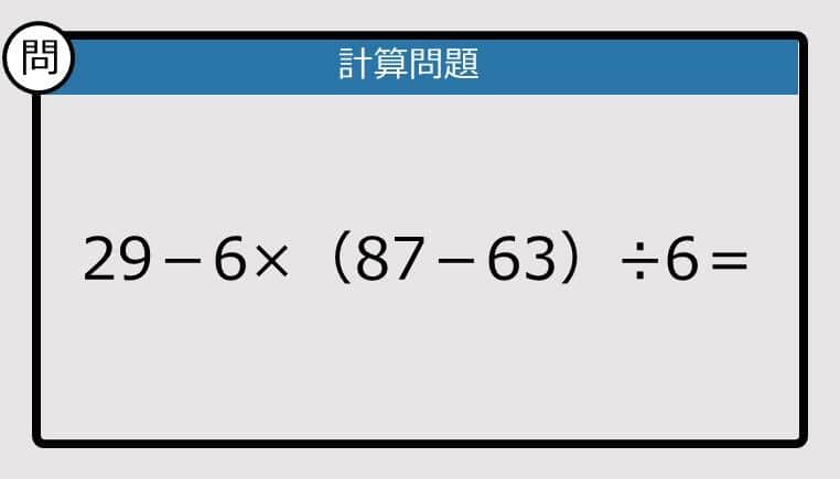 【解けなかったら恥ずかしい？】29－6×（87－63）÷6は？《計算クイズ》
