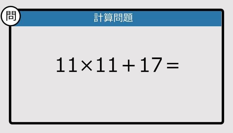 【解けなかったら恥ずかしい？】11×11＋17は？《計算クイズ》