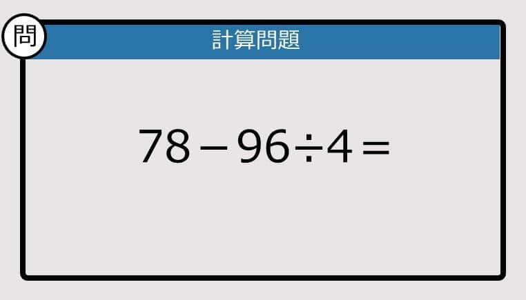 【解けなかったら恥ずかしい？】78－96÷4は？《計算クイズ》