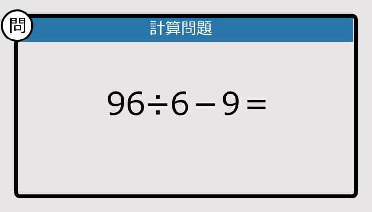 【解けなかったら恥ずかしい？】96÷6－9は？《計算クイズ》