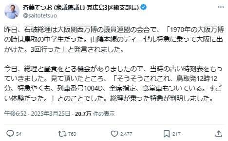 会談の舞台裏では「鉄オタトーク」も展開されていた。斉藤氏のXで明かされた