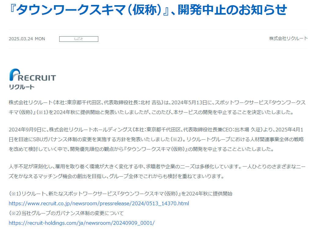 リクルート公式サイトより