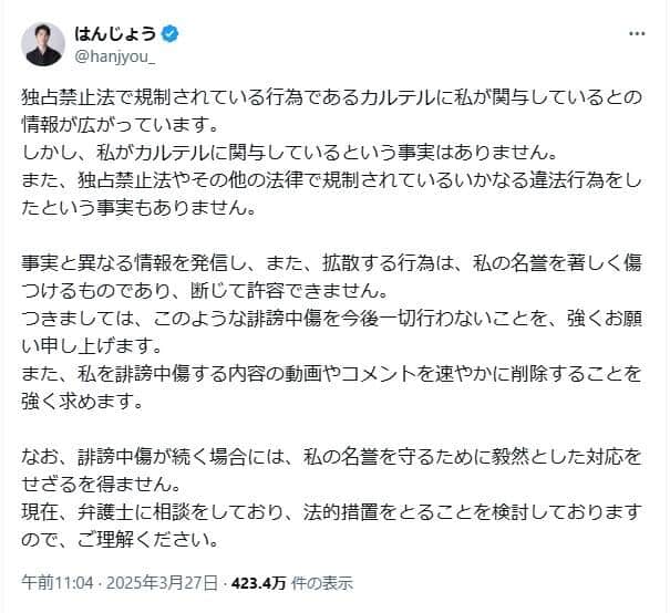 はんじょうさんのポスト。カルテルへの関与を否定した