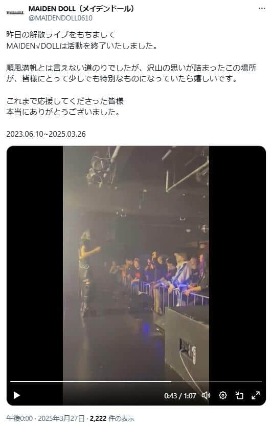 MAIDENDOLLのXアカウントより（@MAIDENDOLL0610）