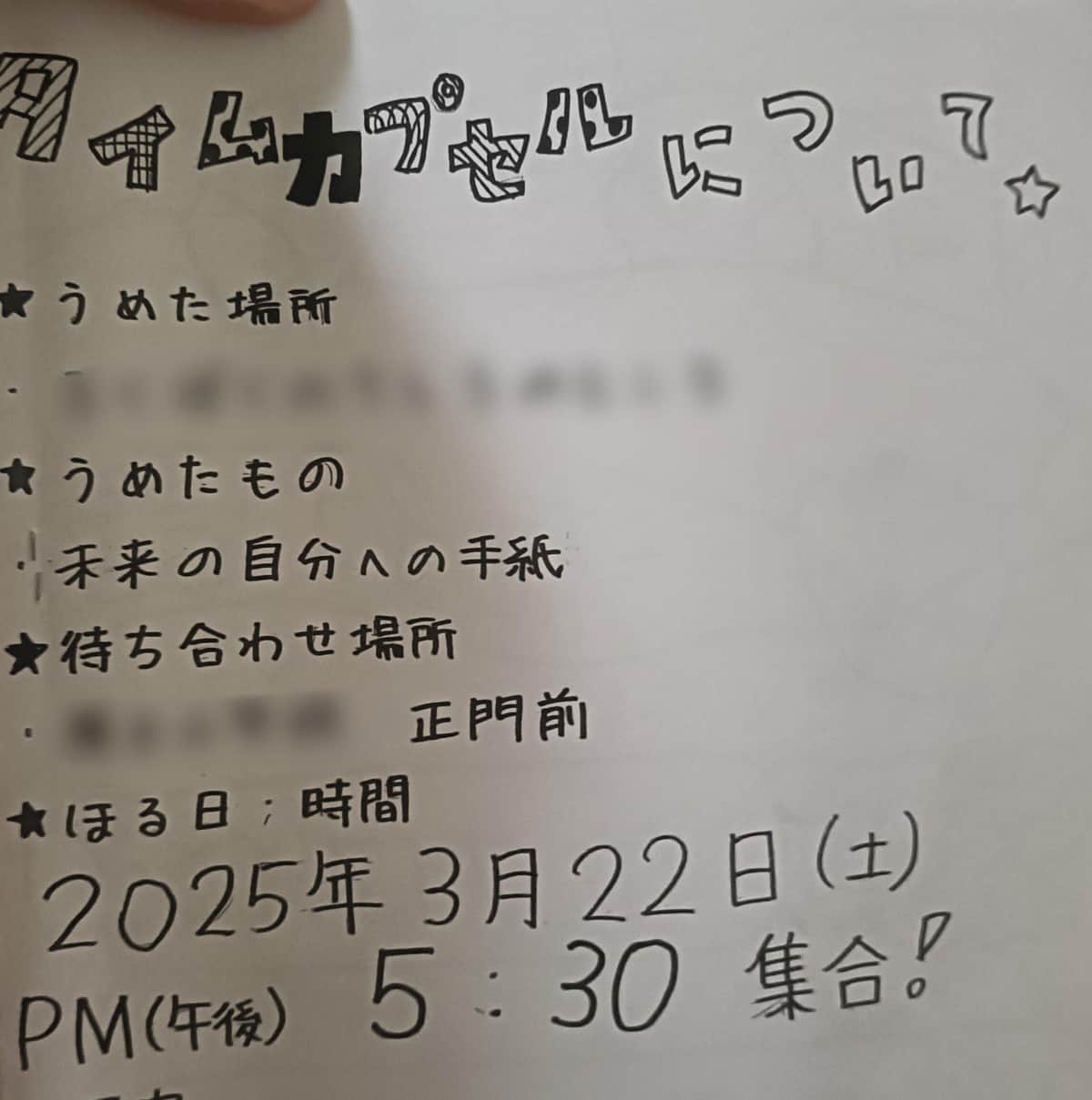 8年後の集合時間が書かれた「タイムカプセルについて」（（投稿者提供）