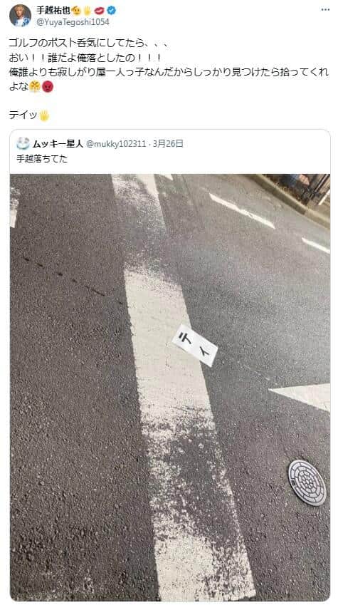 手越祐也さんのポスト。「誰だよ俺落としたの！！！」