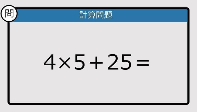 【解けなかったら恥ずかしい？】4×5＋25は？《計算クイズ》