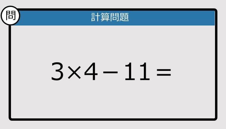 【解けなかったら恥ずかしい？】3×4－11は？《計算クイズ》