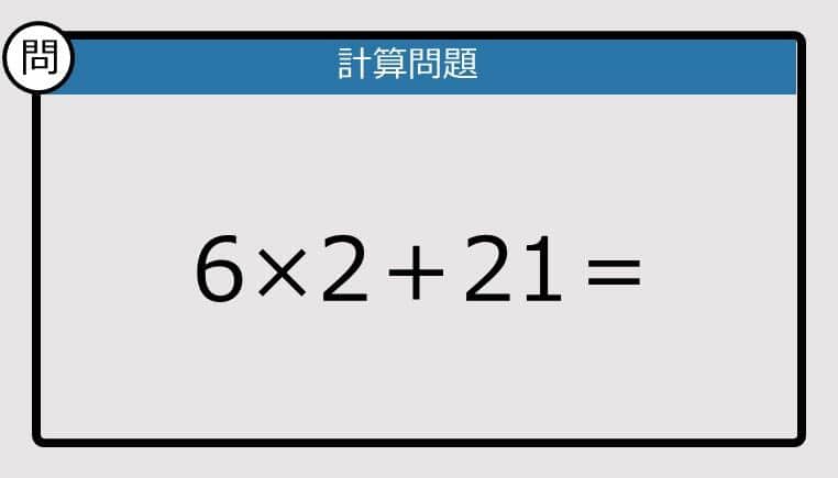 【解けなかったら恥ずかしい？】6×2＋21は？《計算クイズ》