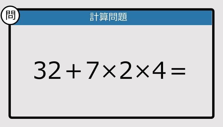 【解けなかったら恥ずかしい？】32＋7×2×4は？《計算クイズ》
