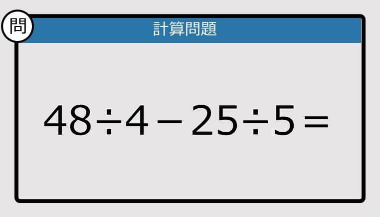 【解けなかったら恥ずかしい？】48÷4－25÷5は？《計算クイズ》
