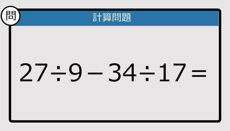 【解けなかったら恥ずかしい？】27÷9－34÷17は？《計算クイズ》